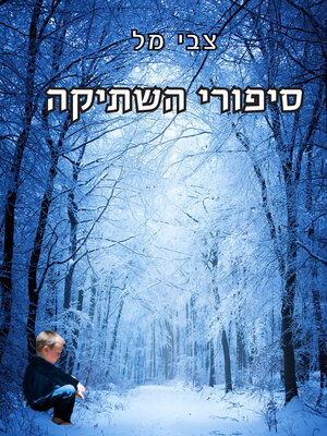 cover image of סיפורי  השתיקה
